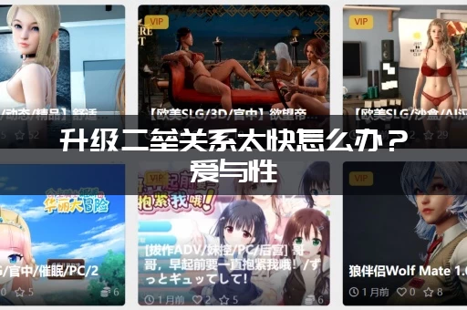 升级二垒关系太快怎么办？爱与性：二垒版本大全给你最负责的建议！
