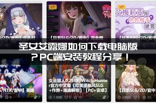 圣女艾露娜如何下载电脑版？PC端安装教程分享！