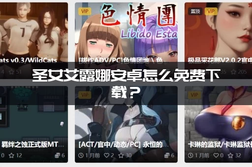 圣女艾露娜安卓怎么免费下载？(官方最新中文版资源入口分享)