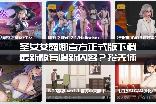 圣女艾露娜官方正式版下载最新版有啥新内容？抢先体验不容错过！