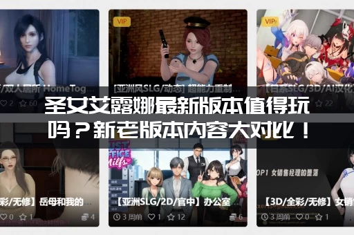 圣女艾露娜最新版本值得玩吗？新老版本内容大对比！