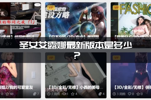 圣女艾露娜最新版本是多少？(新增加了什么内容剧情)