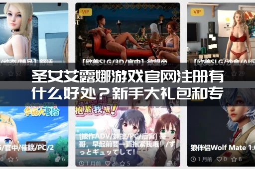 圣女艾露娜游戏官网注册有什么好处？新手大礼包和专属福利等你拿！