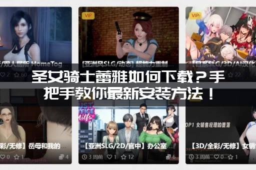 圣女骑士蕾雅如何下载？手把手教你最新安装方法！