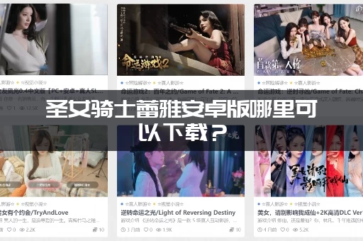 圣女骑士蕾雅安卓版哪里可以下载？(找到安全可靠下载地址)