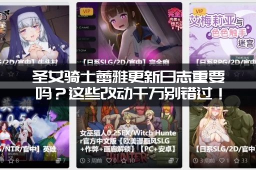 圣女骑士蕾雅更新日志重要吗？这些改动千万别错过！