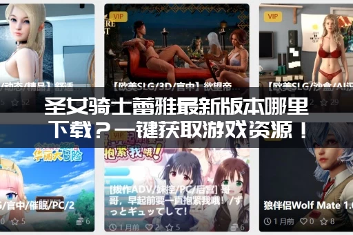 圣女骑士蕾雅最新版本哪里下载？一键获取游戏资源！