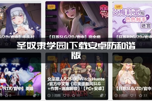 圣奴隶学园1下载安卓防和谐版（安全无毒放心玩！）