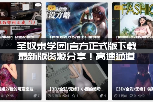 圣奴隶学园1官方正式版下载最新版资源分享！高速通道免费领取！