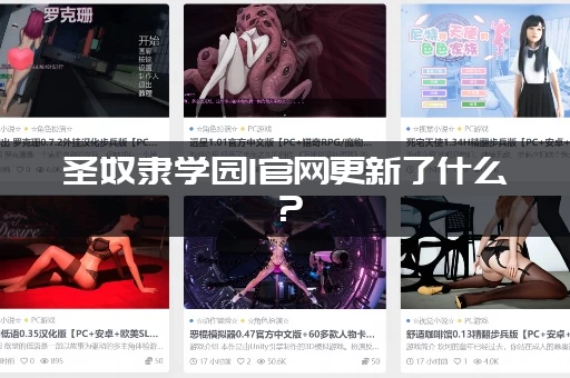 圣奴隶学园1官网更新了什么？（独家爆料内容抢先看）