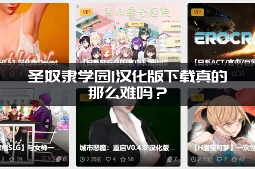 圣奴隶学园1汉化版下载真的那么难吗？(新手小白也能轻松搞定)