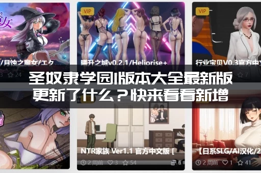 圣奴隶学园1版本大全最新版更新了什么？快来看看新增内容吧！