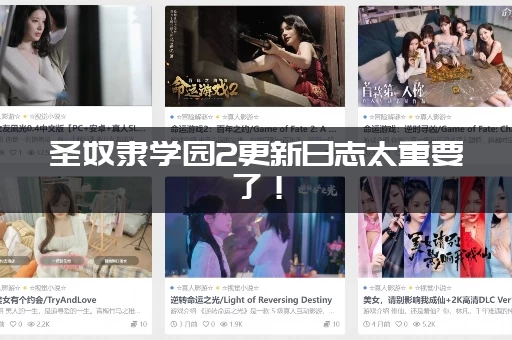 圣奴隶学园2更新日志太重要了！（快速了解新增剧情和CG）