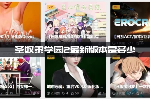 圣奴隶学园2最新版本是多少 (和老版本相比有哪些新要素变化)