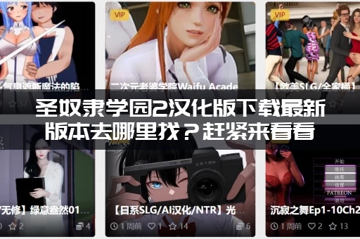 圣奴隶学园2汉化版下载最新版本去哪里找？赶紧来看看！