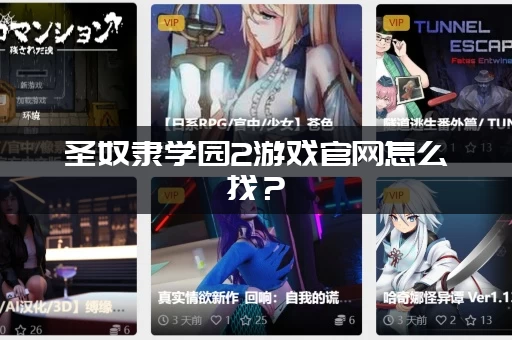 圣奴隶学园2游戏官网怎么找？(教你一键直达下载地址)