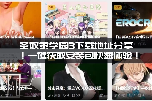 圣奴隶学园3下载地址分享！一键获取安装包快速体验！