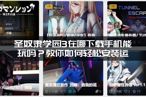 圣奴隶学园3在哪下载手机能玩吗？教你如何轻松安装运行！