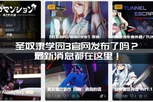 圣奴隶学园3官网发布了吗？最新消息都在这里！