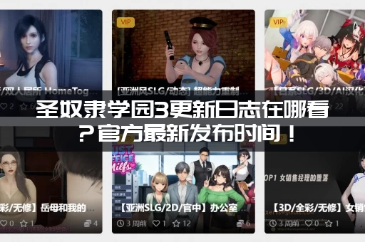 圣奴隶学园3更新日志在哪看？官方最新发布时间！