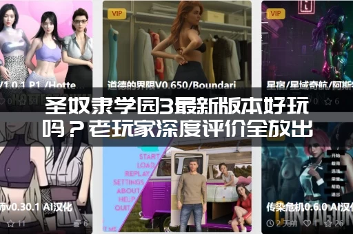圣奴隶学园3最新版本好玩吗？老玩家深度评价全放出！