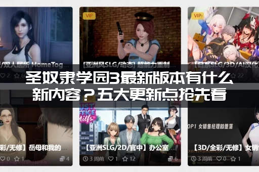 圣奴隶学园3最新版本有什么新内容？五大更新点抢先看！