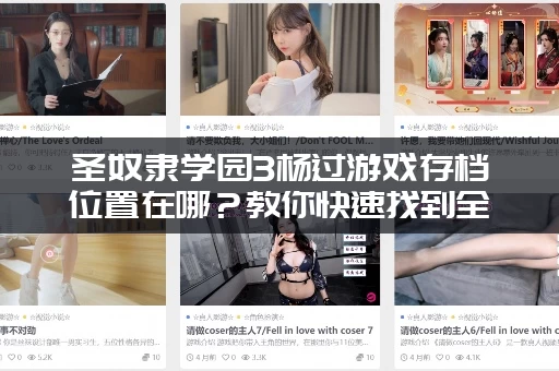 圣奴隶学园3杨过游戏存档位置在哪？教你快速找到全CG文件