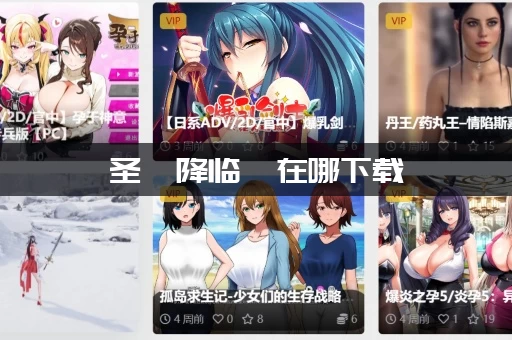 圣屌降临  在哪下载