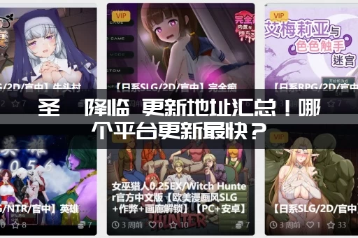 圣屌降临 更新地址汇总！哪个平台更新最快？