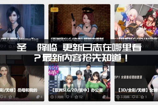 圣屌降临 更新日志在哪里看?最新内容抢先知道! 圣屌降临 更新日志在哪里看?最新内容抢先知道!