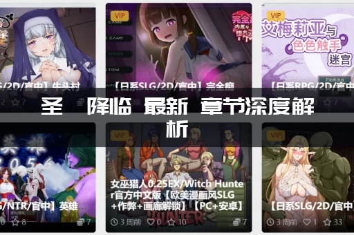 圣屌降临 最新 章节深度解析，帮你抓住所有细节！