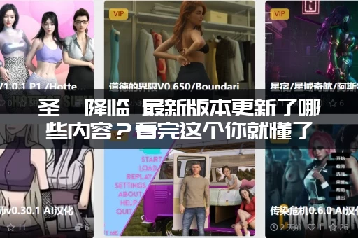 圣屌降临 最新版本更新了哪些内容？看完这个你就懂了！