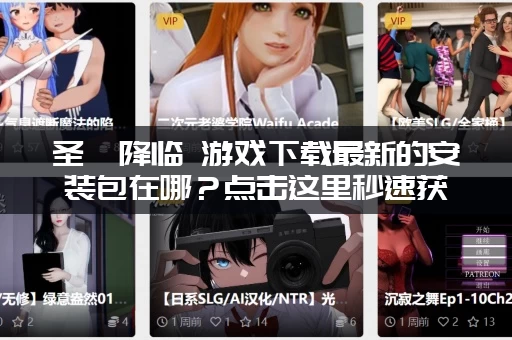 圣屌降临 游戏下载最新的安装包在哪？点击这里秒速获取链接！