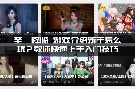 圣屌降临 游戏介绍新手怎么玩？教你快速上手入门技巧分享