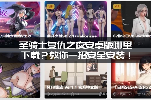 圣骑士复仇之夜安卓版哪里下载？教你一招安全安装！