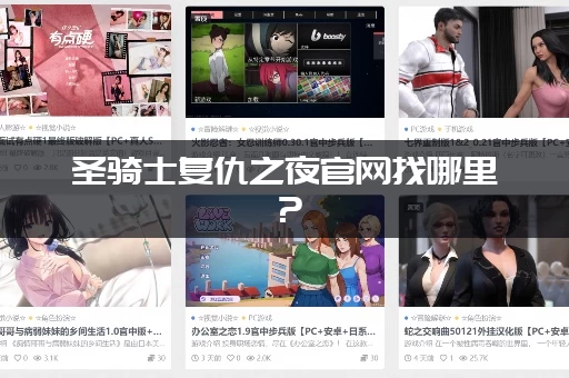 圣骑士复仇之夜官网找哪里？(一键直达官方最新下载地址！)