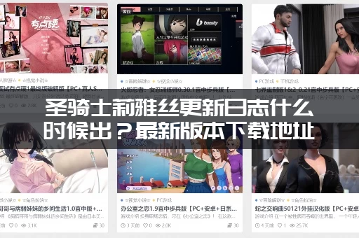 圣骑士莉雅丝更新日志什么时候出？最新版本下载地址来了！