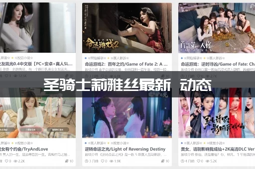 圣骑士莉雅丝最新 动态：下次更新什么时候？内部消息抢先知道！