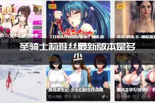 圣骑士莉雅丝最新版本是多少 (全剧情流程攻略大放送)