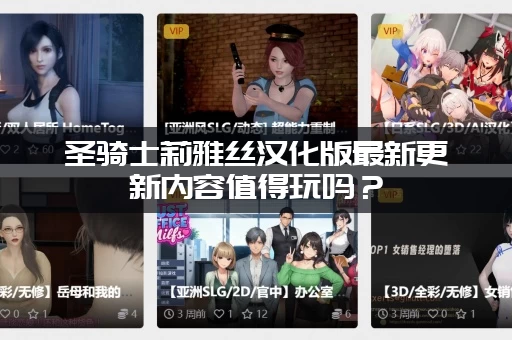 圣骑士莉雅丝汉化版最新更新内容值得玩吗？(资深玩家评价很不错)