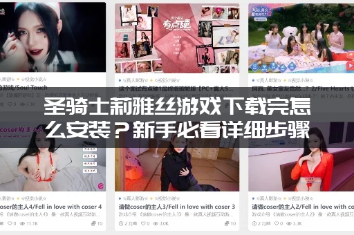 圣骑士莉雅丝游戏下载完怎么安装？新手必看详细步骤！
