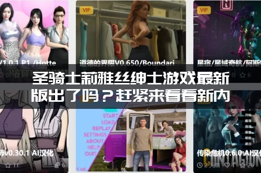 圣骑士莉雅丝绅士游戏最新版出了吗？赶紧来看看新内容！