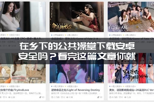 在乡下的公共澡堂下载安卓安全吗？看完这篇文章你就懂了！