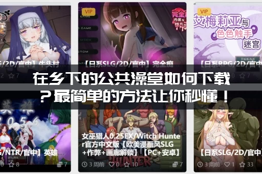 在乡下的公共澡堂如何下载？最简单的方法让你秒懂！