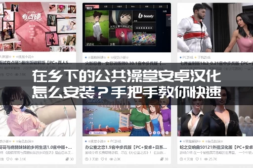 在乡下的公共澡堂安卓汉化怎么安装？手把手教你快速上手