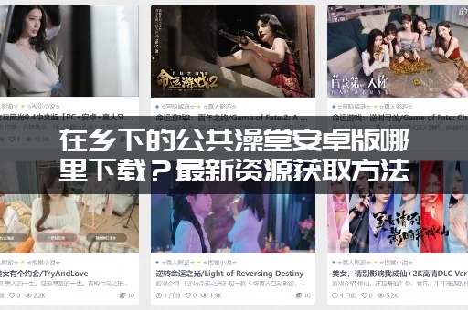 在乡下的公共澡堂安卓版哪里下载？最新资源获取方法！