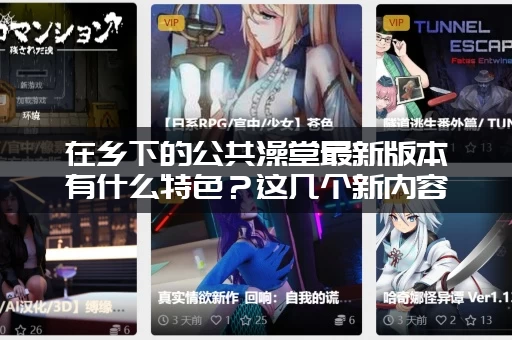 在乡下的公共澡堂最新版本有什么特色？这几个新内容你不能错过！