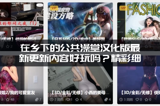 在乡下的公共澡堂汉化版最新更新内容好玩吗？精彩细节抢先看！