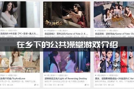 在乡下的公共澡堂游戏介绍(新手第一次玩必看的流程)