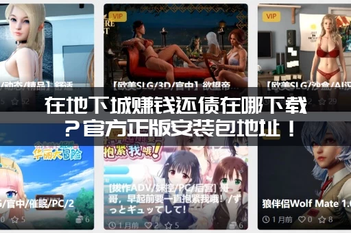 在地下城赚钱还债在哪下载？官方正版安装包地址！